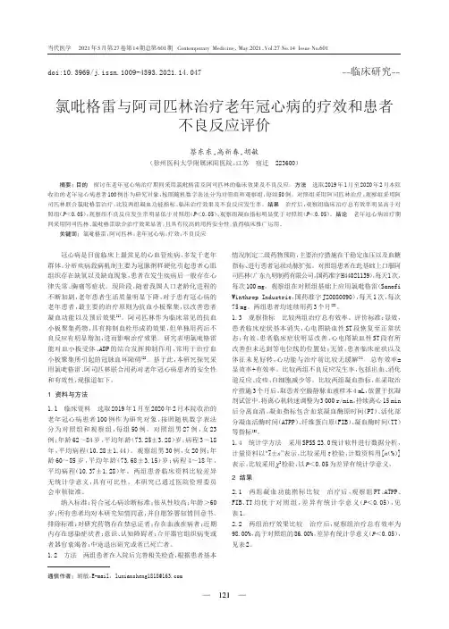 氯吡格雷与阿司匹林治疗老年冠心病的疗效和患者不良反应评价