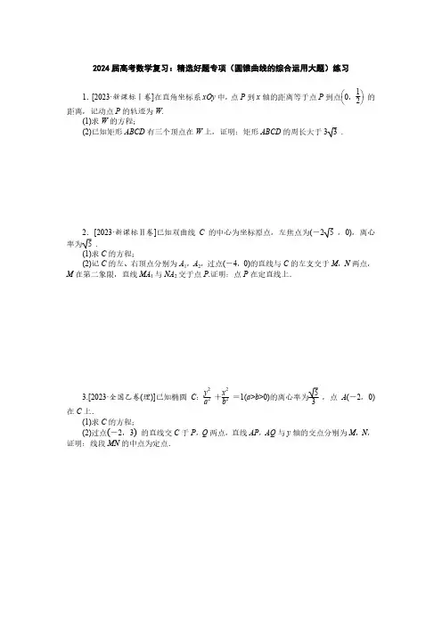 2024届高考数学复习：精选好题专项(圆锥曲线的综合运用大题)练习(附答案)