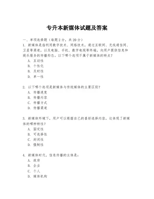 专升本新媒体试题及答案