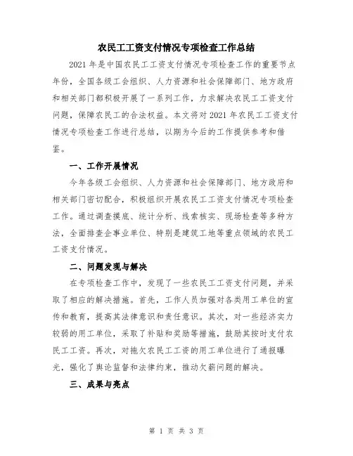 农民工工资支付情况专项检查工作总结
