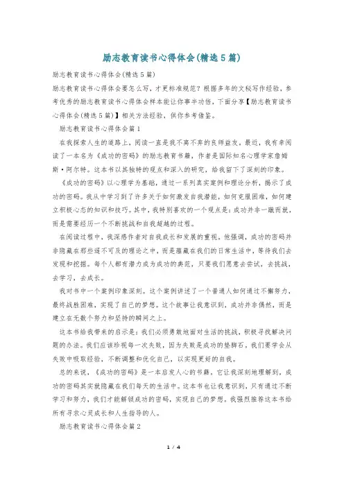 励志教育读书心得体会(精选5篇)