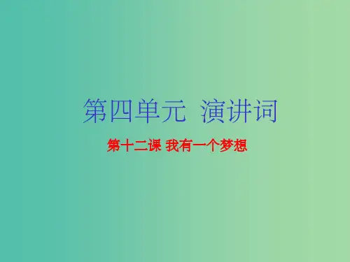 高中语文 专题12 我有一个梦想课件(提升版)新人教版必修2