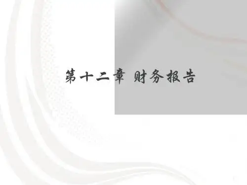 财务会计报告  ppt课件