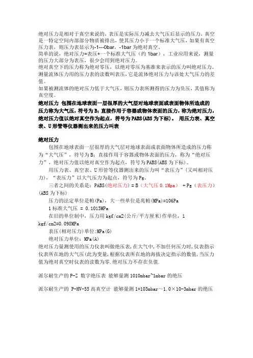 什么是绝对压力、表压力和真空度