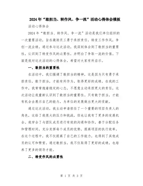 2024年“敢担当、转作风、争一流”活动心得体会模板