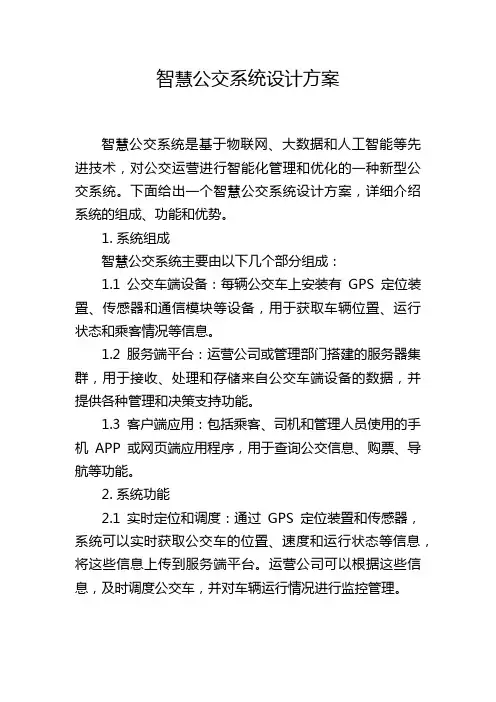 智慧公交系统设计方案,1200字