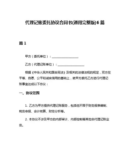 代理记账委托协议合同书(通用完整版)6篇