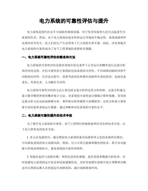 电力系统的可靠性评估与提升
