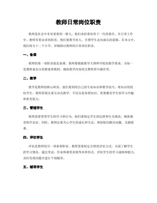 教师日常岗位职责