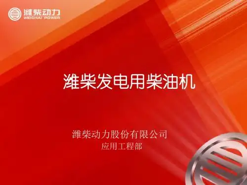 潍柴动力发电新动力介绍