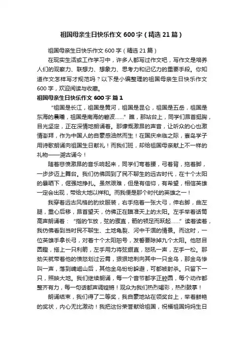 祖国母亲生日快乐作文600字（精选21篇）
