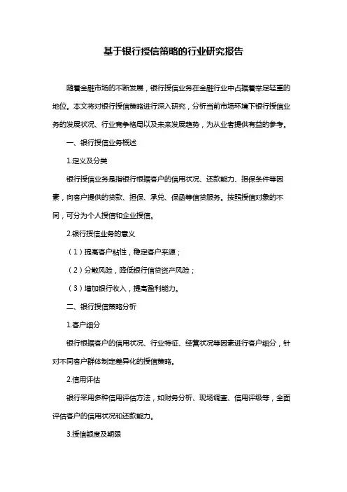 基于银行授信策略的行业研究报告
