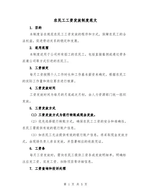 农民工工资发放制度范文(三篇)