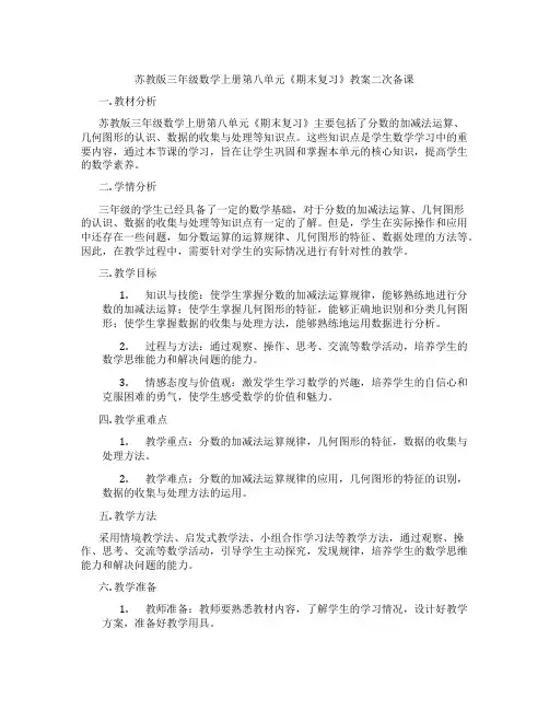 苏教版三年级数学上册第八单元《期末复习》教案二次备课
