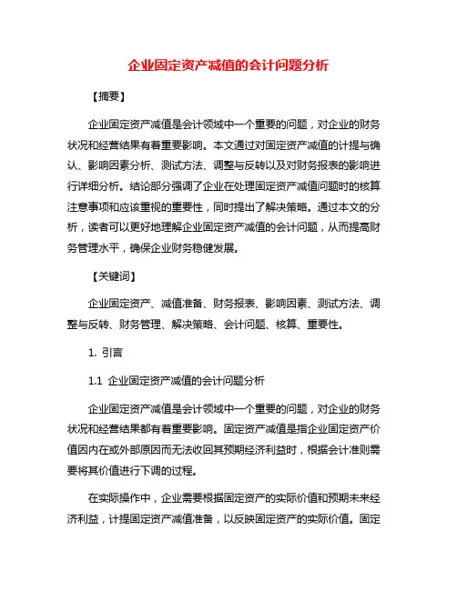 企业固定资产减值的会计问题分析