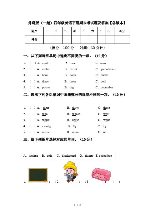 外研版(一起)四年级英语下册期末考试题及答案【各版本】
