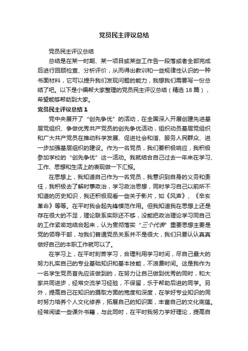 党员民主评议总结（精选18篇）