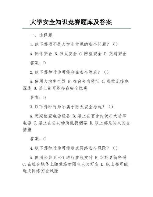 大学安全知识竞赛题库及答案