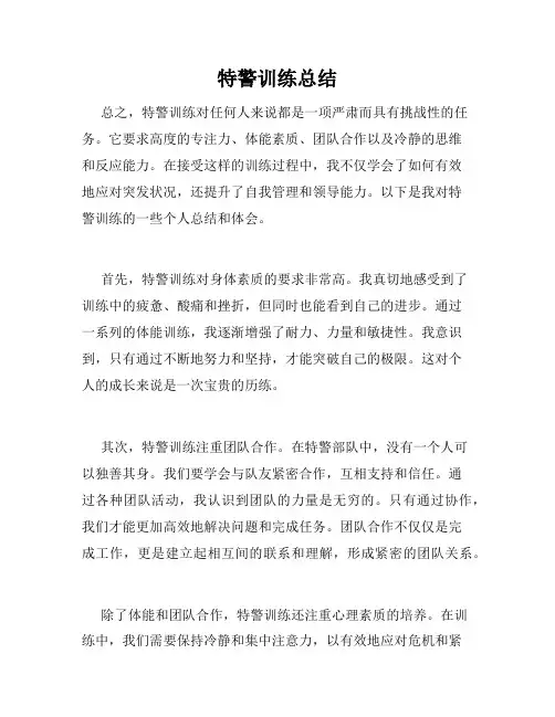 特警训练总结