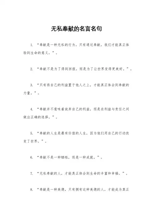 无私奉献的名言名句