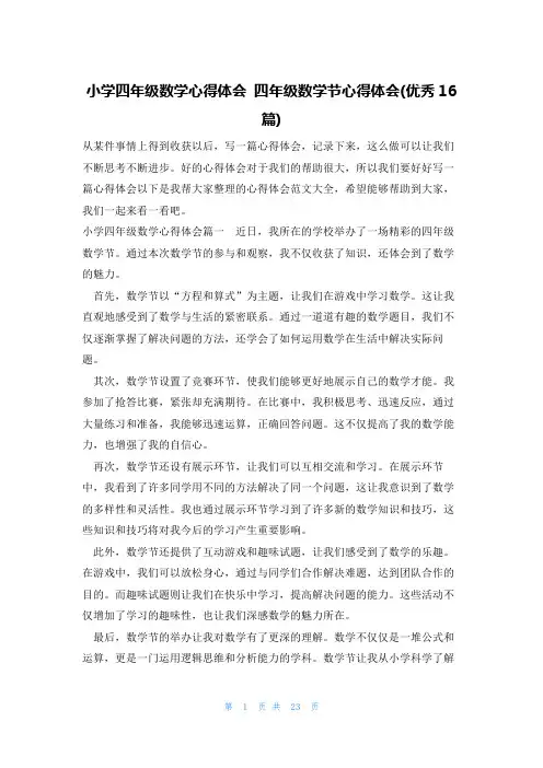 小学四年级数学心得体会 四年级数学节心得体会(优秀16篇)