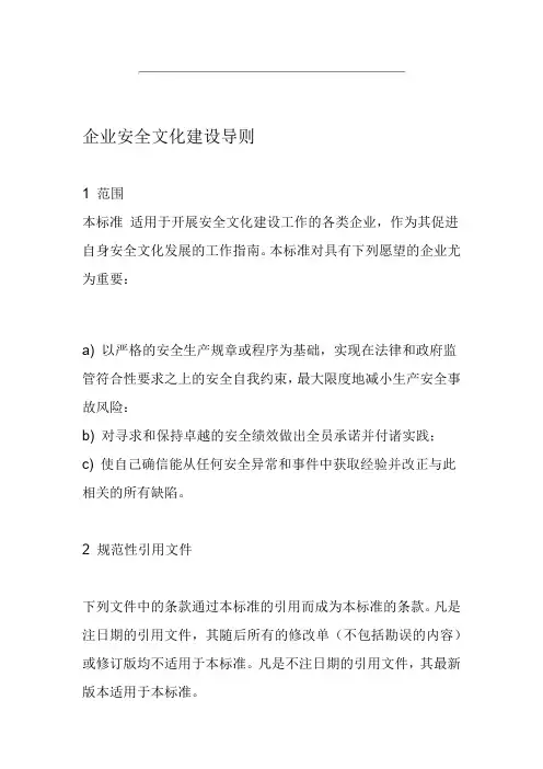 AQ-T-9004--企业安全文化建设导则