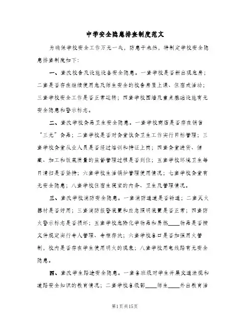 中学安全隐患排查制度范文(五篇)