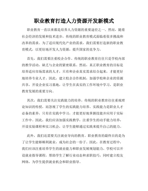 职业教育打造人力资源开发新模式