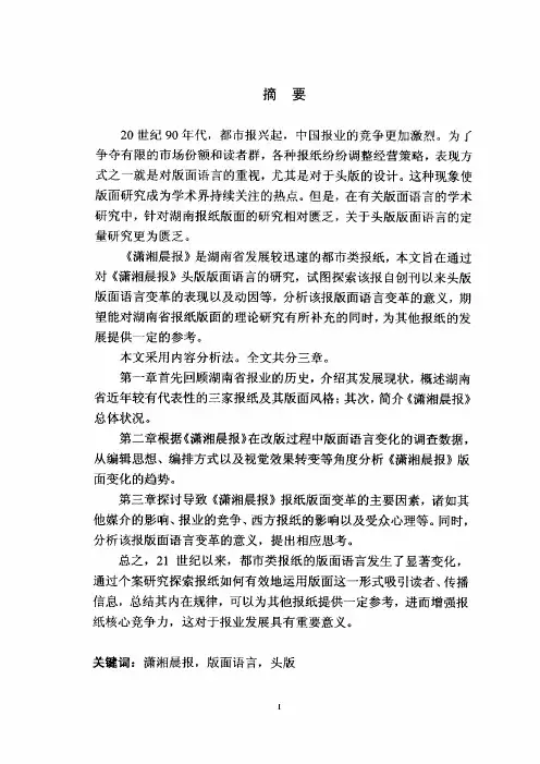 《潇湘晨报》头版版面语言变革及其意义