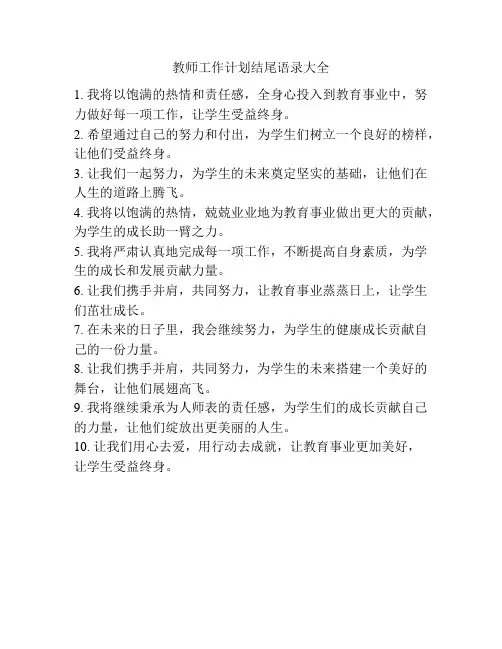 教师工作计划结尾语录大全