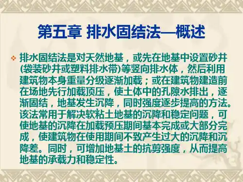 地基处理4排水固结法