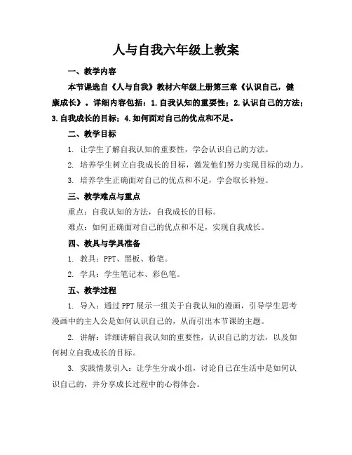 人与自我六年级上教案