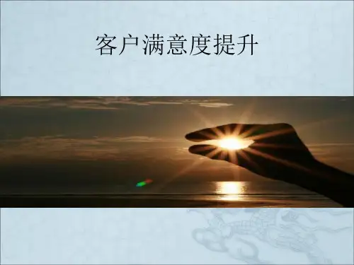 《客户满意度提升》PPT课件