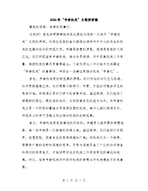 2024年“书香机关”主题演讲稿(三篇)