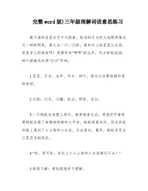 完整word版)三年级理解词语意思练习
