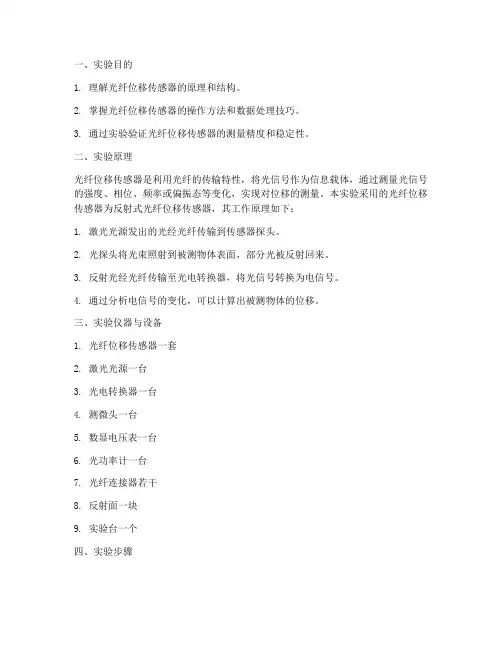 光纤测位移实验报告