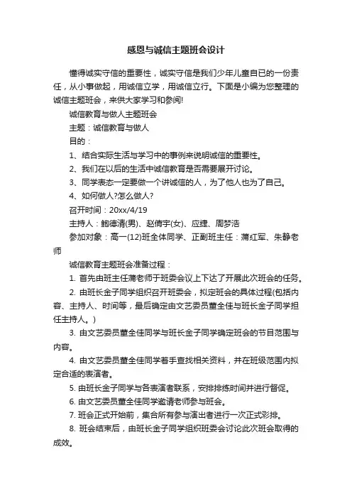 感恩与诚信主题班会设计