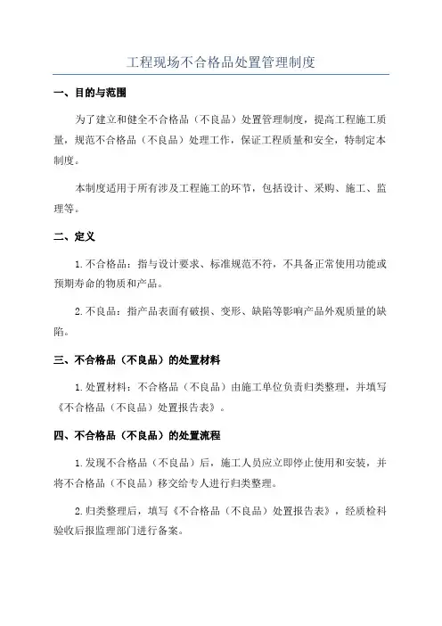 工程现场不合格品处置管理制度