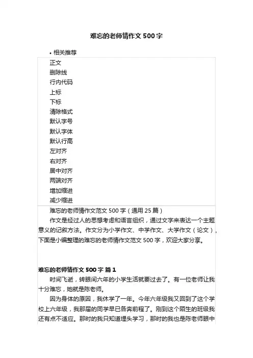 难忘的老师情作文500字