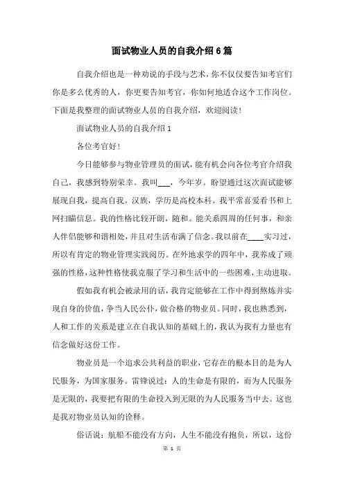 面试物业人员的自我介绍6篇