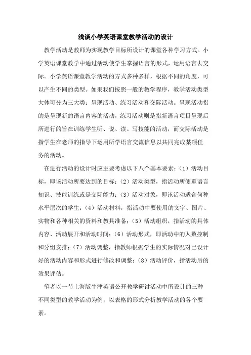 小学英语课堂教学活动设计论文