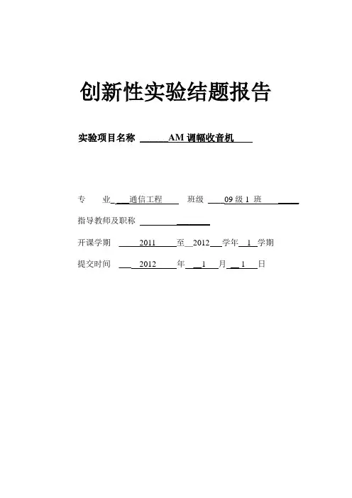 AM调幅收音机设计报告(包括原理图)