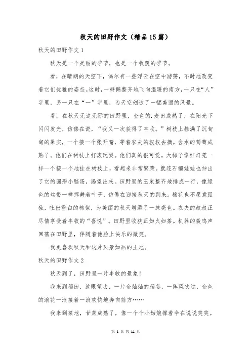 秋天的田野作文(精品15篇)