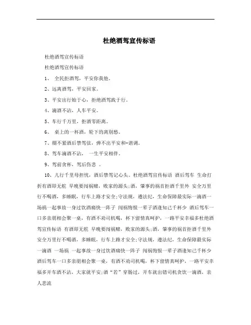 杜绝酒驾宣传标语