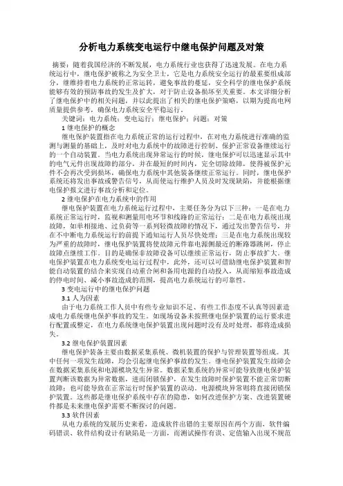 分析电力系统变电运行中继电保护问题及对策