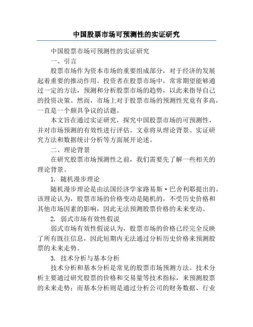 中国股票市场可预测性的实证研究