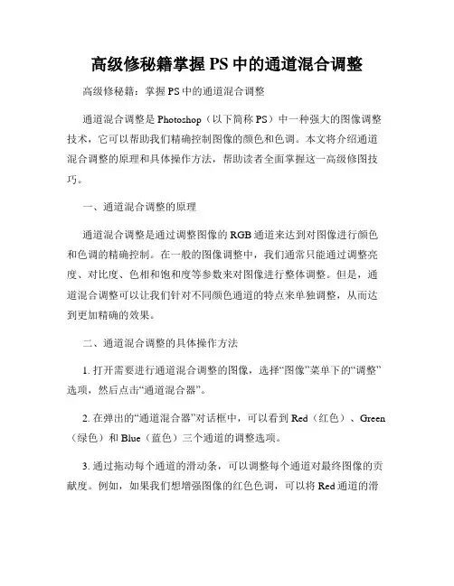 高级修秘籍掌握PS中的通道混合调整