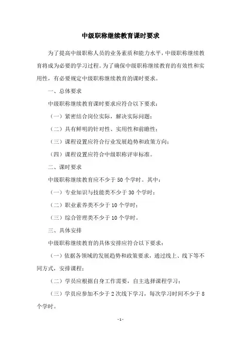 中级职称继续教育课时要求