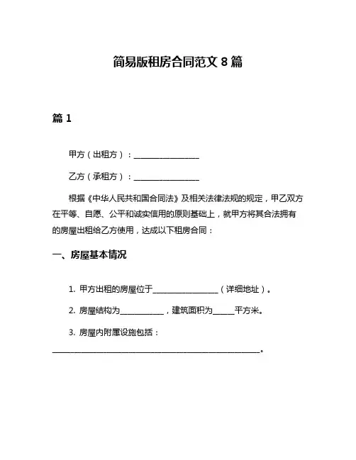 简易版租房合同范文8篇