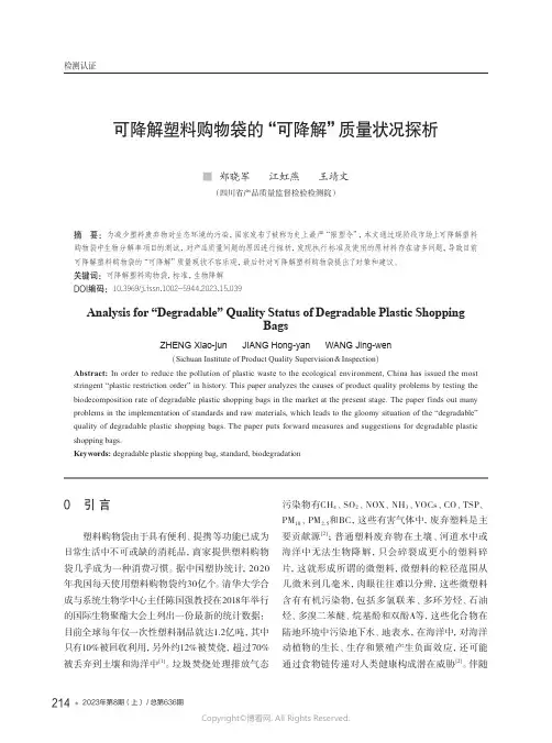 可降解塑料购物袋的“可降解”质量状况探析